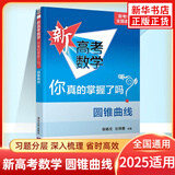 2025适用 新高考数学你真的掌握了吗 圆锥曲线数列与不等式平面几何立体几何函数 高考数学题型归纳高中专项强化练习 圆锥曲线 定价：58