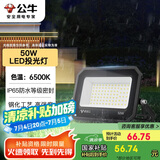公牛（BULL）LED投光灯户外庭院工厂园林灯露营灯 IP65防水等级50W-6500K白光