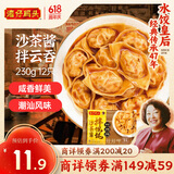 湾仔码头沙茶酱拌云吞230g12只馄饨早餐夜宵生鲜速食潮汕风味冷冻食品