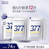 肌肤未来（SKYNFUTURE）377美白面膜25ml*5片/盒赠5片 祛斑提亮补水保湿改善暗沉