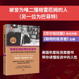 格雷厄姆的理性投资学：如何在理性与感性之间做出合理决策