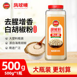 凤球唛白胡椒粉调料烧烤料海南正宗胡椒中餐烹饪香料家庭商用调味品批发 白胡椒粉500g*1瓶