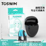 TOSWIM专业鼻夹游泳装备成人儿童防呛水舒适防水鼻塞 幽暗深海