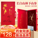 参庆堂 长白山人参礼盒 林下山参约12-15克/盒 整枝人参端午节礼盒
