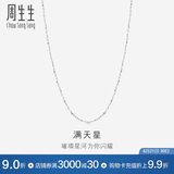 周生生Pt950铂金满天星男女款百搭素链32147N计价45厘米2.55克