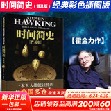 【正版包邮】时间简史 普及版 史蒂芬霍金 宇宙知识科学技术探秘丛书 科普读物 天文航天 霍金三部曲之一 大设计 果壳中的宇宙 新华书店旗舰店科普读物图书书籍