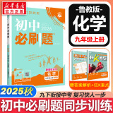 新版可选】初中必刷题九年级上册数学2025秋季新版初中人教版数学物理化学科目可选 新华正版 适配新版教材同步9年级初中上分刷题试卷练习册狂K重点 九年级 上册【化学】鲁教版（25秋）