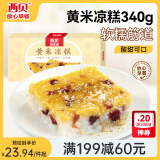 西贝莜面村黄米凉糕340g 2个装 内含桂花酱20g*2 招牌甜点 儿童早餐面点