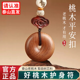 山迪桃木挂件真桃木平安扣项链吊坠钥匙扣朱砂护身符男士女士平安配饰 祥云平安·钥匙扣款