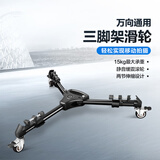 轻装时代HL03万向三脚架地轮微电影单反相机DV录视频直播摄影滑轮专业摄像机三角支架移动轨道脚轮底座滚轮 铝合金通用款（2节伸缩）