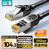 山泽超六类万兆纯铜网线 CAT6A类成品线 家用电脑网络宽带工程跳线兼容千兆8芯2.5g连接线25米GD6A250