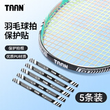 Taan泰昂羽毛球拍框保护贴五条装防磕碰断线摩擦刮花掉漆神器护拍头贴 C23-5条装-黑色