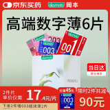 冈本（OKAMOTO）避孕套安全套 恋爱铃001+003组合6片 套套超薄计生情趣成人用品
