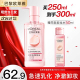 欧莱雅卸妆水卸妆液眼部唇部脸部三合一卸妆油女温和卸妆清洁深层敏感肌 卸妆油250ml+50ml