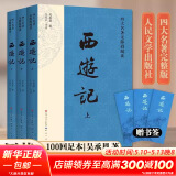 【人民文学出版社】四大名著原著 红楼梦三国演义西游记水浒传珍藏版 人民文学出版社正版无删减全套初高中小学生青少版 黑神话悟空 西游记 大字彩色注释版全套3册