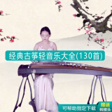 车载无损音质音乐u盘新歌老歌MP3优盘MV视频DJ经典低音炮自选歌曲 古筝轻音乐130首 首首精选