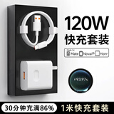 固质适用华为66W/100W/120W超级快充套装mate60/50/40pro p50p60p70nova10快充头荣耀9安卓平板电脑 【120W快充头+6A闪充数据线】1米套装