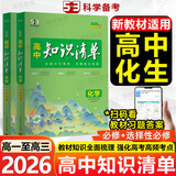 【高中通用】知识清单高一高二高三基础知识手册语文数学新教材53知识清单高中必备知识大全2026高考必背核心考点数学知识点高一二三必修+选择性必修高考基础知识点梳理重难考点工具书全彩版高中通用教辅 【2