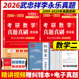 官方直营【赠视频】考研数学武忠祥2027高等数学基础李永乐复习全书线性代数基础660题2026武忠祥高数强化讲义李永乐线代讲义概率论真题金榜330题 李永乐考研数学二提高篇2009-2025年真题