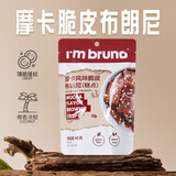 I'm bruno布朗尼脆片40g摩卡味 泰国进口坚果芙脆皮饼干休闲小零食茶点