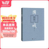 围城 钱锺书 九年级 语文推荐课外阅读 人民文学出版社 独家版权 经典版本 全新修订 小说 我在岛屿读书节目推荐书香节 阅读狂欢节