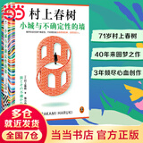 【当当 正版包邮】村上春树作品集 挪威的森林、海边的卡夫卡、且听风吟等自选 小城与不确定性的墙