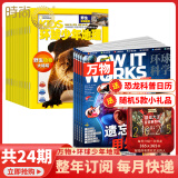 【订阅送大礼包】万物+博物/好奇号/科幻世界/环球少年地理/问天少年/历史喵/意林少年版杂志组合 2025年7月起订阅杂志打包青少年科普百科书籍自然 儿童少儿科学科普百科全书 小学初中生课外阅读科学 