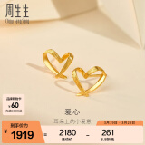 周生生永系列 小桃心黄金耳钉 足金爱心心形线条百搭耳饰 68738E定价