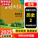 【科目自选】新版2025版百题大过关高考专题专项训练高中高二高三总复习资料小题小卷 【2025】高考历史：材料分析百题