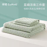 绿诺（LuNuo）纯亚麻凉席三件套 湿纺雨露亚麻床单 空调粗布软席 加厚母婴儿席 菱形格绿色 1.8m床适用(实发2.1*2.3m)