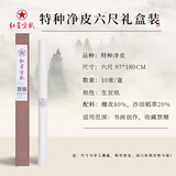 红星【生宣礼盒系列】红星宣纸 试用装特种净皮四尺单宣10张/5张礼盒装 书法国画生宣特净皮 特皮六尺单97*180CM*10张 【礼盒装】