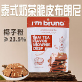 I'm bruno 布朗尼脆片60g泰式奶茶味 泰国进口 坚果芙薄脆饼干网红休闲零食