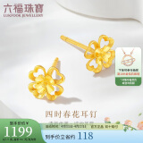 六福珠宝 足金四时春花黄金耳钉女款耳饰 计价 GDG50070 约1.22克-耳针款