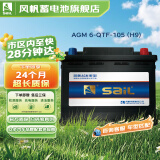 风帆蓄电池12v免维护汽车蓄电池电瓶以旧换新配送安装 AGM 6-QTF-105 免安装费
