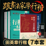 田英章行楷一本通唐诗宋词硬笔字帖7本学生成人行楷入门钢笔字帖行楷初学者临摹描红字帖