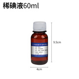 君利来生物切片标本制作工具 显微镜载玻片盖玻片碘液 生物实验器材套装 中考初中生物实验器材全套 稀碘液 60ml（瓶）