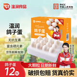 温润食品新鲜鸽子蛋 12枚/216g 礼盒 放心鸽蛋宝宝孕妇放心吃