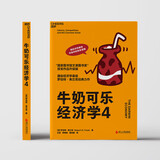 牛奶可乐经济学4 罗伯特·弗兰克 通俗经济学 经典力作  文津图书奖 原理经济学读物教材 经济学弗兰克经典畅销 罗伯特弗兰克经济学原理读物  图书