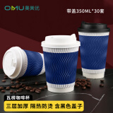 奥美优（AOmeiyou）一次性奶茶杯防烫咖啡杯瓦楞纸杯豆浆打包热饮杯子350ml*30套蓝色
