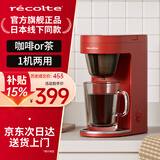 丽克特（recolte） 咖啡机家用全自动一体滴漏式美式小型便携泡茶机一人用 复古红