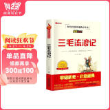 三毛流浪记 绘本连环画故事书电影阅读版小学生三四五六年级课外优秀教育读本
