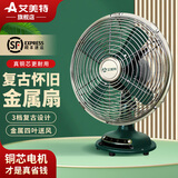 艾美特艾美特小风扇家用电风扇台式台面桌面老式金属仿复古怀旧床头风扇 8寸3档【复古精致】金属扇