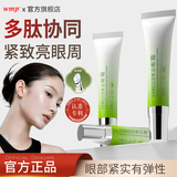 WMP眼霜紧致眼周柔嫩紧实有弹性专利成分多肽协同正品官方旗舰店 三支装