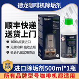 德龙进口全自动咖啡机除垢剂清洁剂半自动咖啡机清洗液保养液清洗液 除垢剂500ml*1瓶