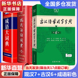 【现货+京东快递配送】现代汉语词典第7版+古汉语常用字字典第6版 商务印书馆王力古代汉语词典现代汉语字典新华词典最新版2025第七版非第9版 中小学生工具书初中高中通用 现代汉语词典第7版+古汉字典6