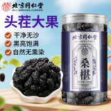 朕皇北京同仁堂桑葚干黑桑椹子250g装大果即食泡酒非野生特级男养生茶