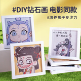 空色哪吒钻石画儿童IY带框满钻立体点钻贴画手工制作材料包男女孩早教启蒙卡通玩具美育工具