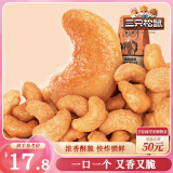 三只松鼠炭烧腰果 每日坚果炒货干果果仁休闲零食185g/袋