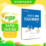 华夏万卷 田英章楷书7000常用字(升级版) 学生成人初学者临摹描红练字帖硬笔书法练习手写体钢笔字帖图书开工开学季