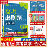 【科目自选】高考必刷题2025新教材版 全国版合订本高考真题数学物理化学生物语文英语地理历史政治高考复习资料高三复习资料2025新高考 【2025】高考必刷题 数学合订本 通用版